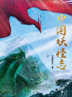cover image of 中国妖怪志
